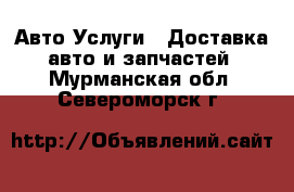 Авто Услуги - Доставка авто и запчастей. Мурманская обл.,Североморск г.